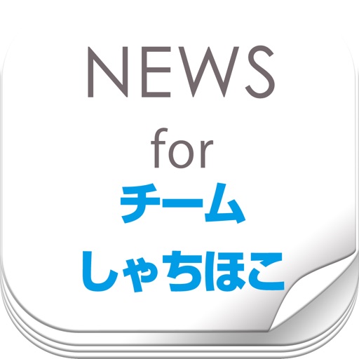 ニュースまとめ速報 for チームしゃちほこ (鯱)