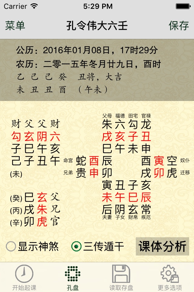 孔令伟大六壬 screenshot 2