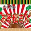 6つ子当てクイズfor【おそ松さん】バージョン