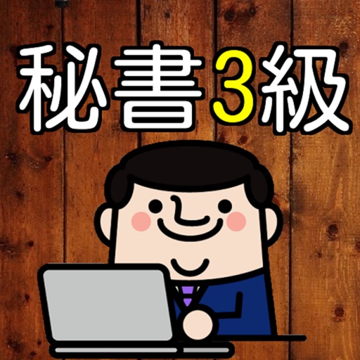 秘書検定3級 過去問題で模擬試験 就職有利 人気資格!