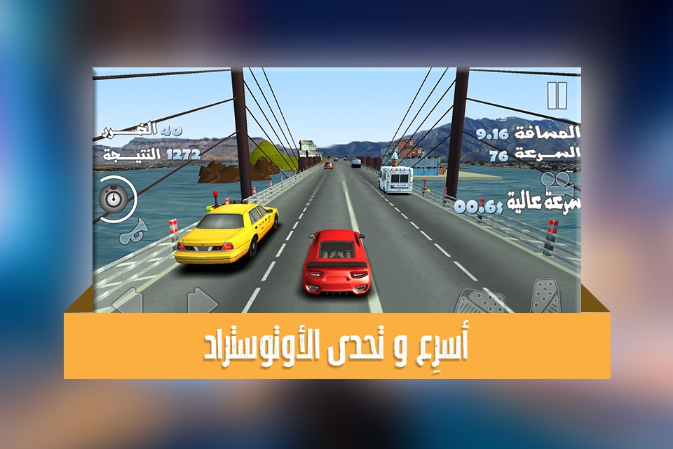 اوتوستراد - لعبه ماسك خط السيارات العالمية و كنق المقاومات screenshot 2