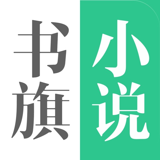 书旗小说-最全的手掌阅读免费书城 icon