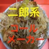 二郎系コールメーカー