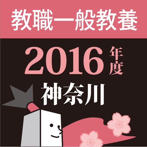 教員採用試験過去問 〜 神奈川 教職・一般教養 2016年度版