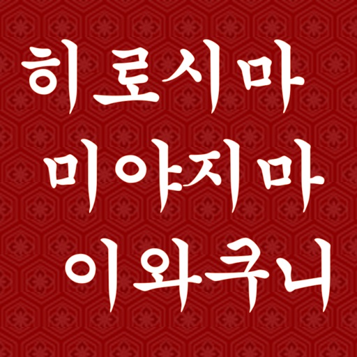 히로시마,미야지마,이와쿠니 관광 내비게이션