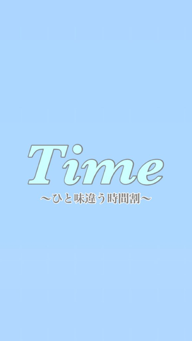 Time〜ひと味違う時間割〜のおすすめ画像1
