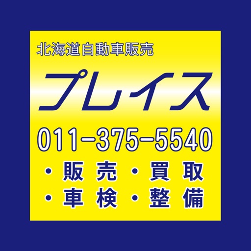 北海道自動車販売プレイス icon