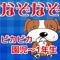 なぞなぞ専門のアプリです。親子で楽しんで頭の体操や知育向けで、脳内サプリとしても活用できます。また面白いなぞなぞだけを厳選してお届けします！また、幼稚園受験や小学校受験（お受験）にもどうぞ！