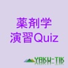 薬剤学演習Quiz