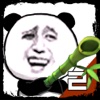 暴走熊猫2