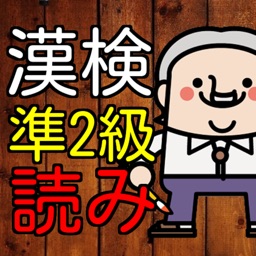 漢検準２級　漢字読み１００問に挑戦！高校在学レベル問題集