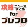 攻略ニュースまとめ速報 for ブレイブフロンティア（ブレフロ）