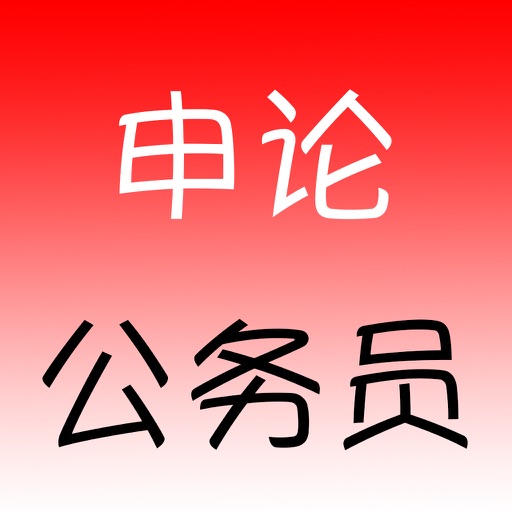 公务员考试申论经典范文 icon