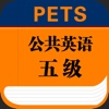 PETS公共英语五级大纲英语单词－大学英语