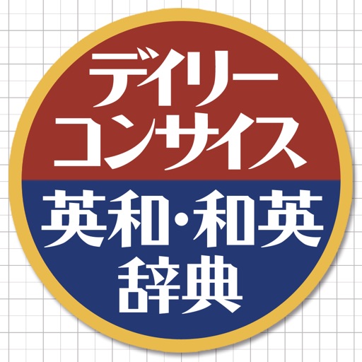 デイリーコンサイス英和(第8版)・和英(第7版)辞典