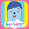 みいつけた！おやこで いすのまちのコッシー - 無料新作の便利アプリ iPad