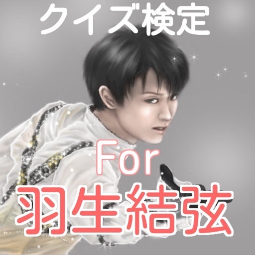 クイズ検定for羽生結弦