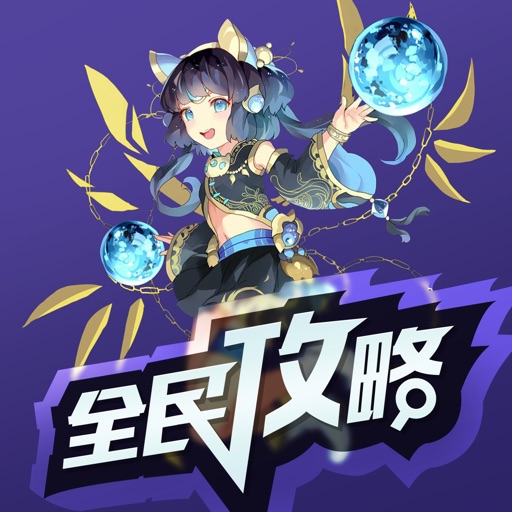 全民手游攻略 for 乖离性百万亚瑟王 icon