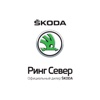 Ринг Север SKODA