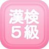 漢字検定５級問題集