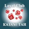 LoyalClub Казахстан - клуб лояльных клиентов