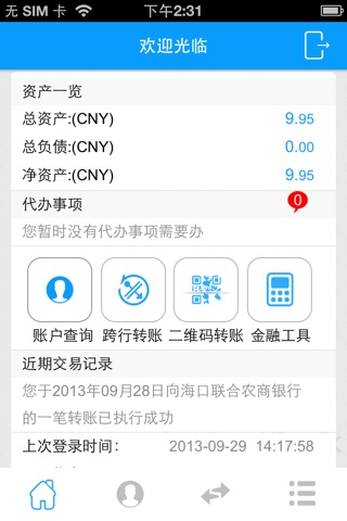 海口联合农商银行手机银行 screenshot 4