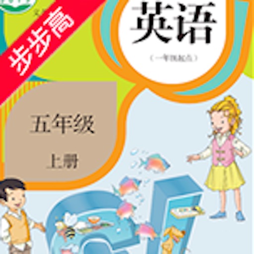 步步高点读课本-新起点小学英语人教版 五年级上册有声点读教材 icon