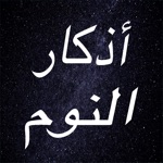 أروع أذكار النوم  دعاء قبل النوم