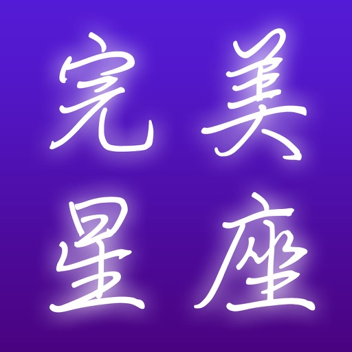 完美星座分析 icon