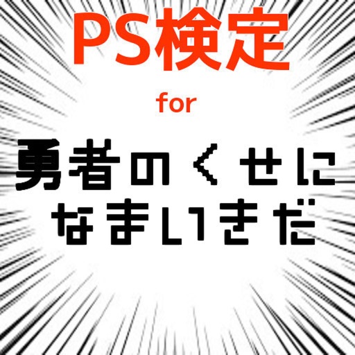 PS検定for勇者のくせになまいきだ iOS App