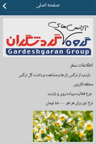 گروه گردشگران screenshot 3