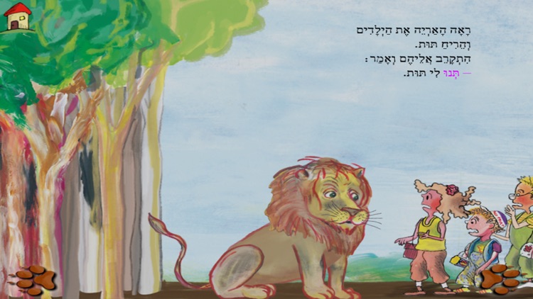 האריה שאהב תות - עברית לילדים