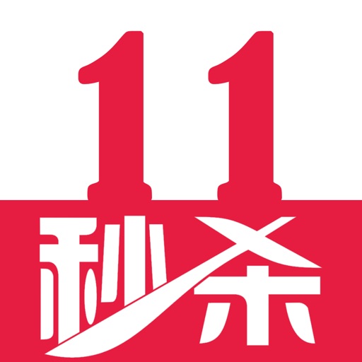 11秒杀