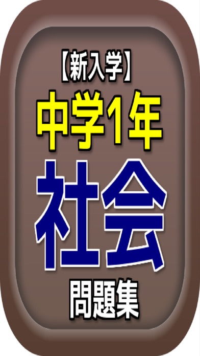 【新入学】中学1年『社会』問題集のおすすめ画像1