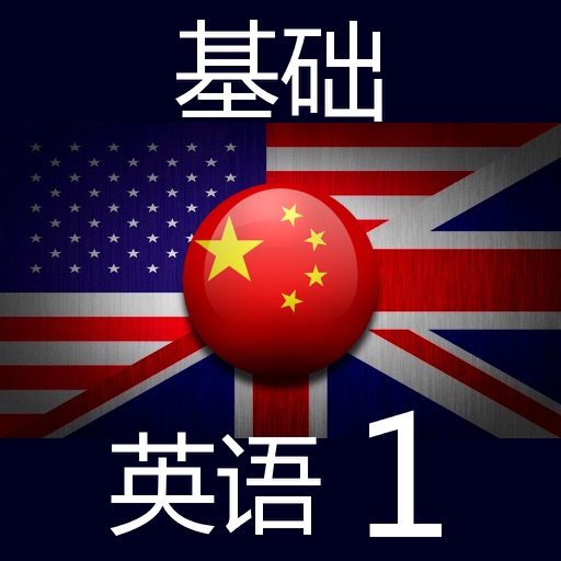 基础英语1 icon