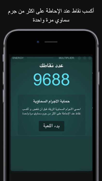 لعبة حماية الأجرام السماوية