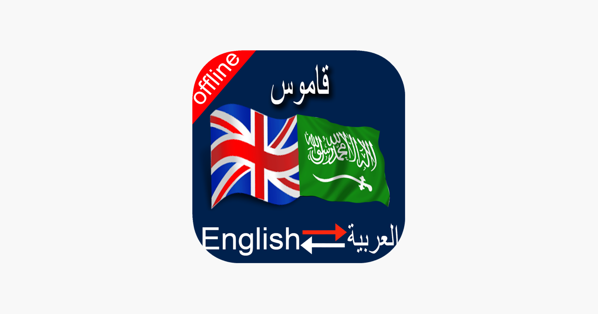 ‎Arabic to English & English to Arabic Dictionary on the App Store