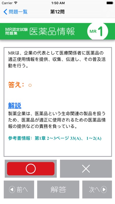 MR認定試験問題集　医薬品情報 screenshot1