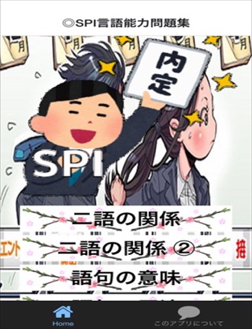 SPI言語能力 問題集 就職に有利のおすすめ画像1