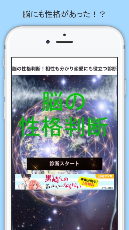 脳の性格判断！相性も分かり恋愛にも役立つ診断アプリ