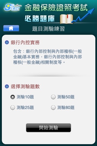 銀行內部控制與內部稽核測驗(一般金融) 精選題庫-實務篇 screenshot 2