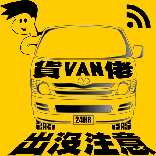 貨Van佬CallVan乘客版-成記物流