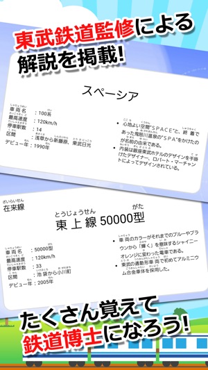 【知育・無料】みんなの鉄道カード〜東武鉄道編〜(圖4)-速報App