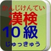 漢字検定（かんじけんてい）１０級