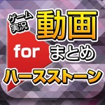 ゲーム実況動画まとめ for ハースストーンHearthstone