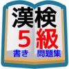 漢検５級　問題集　小学校６年生程度書き問題