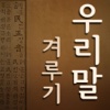 우리말 겨루기