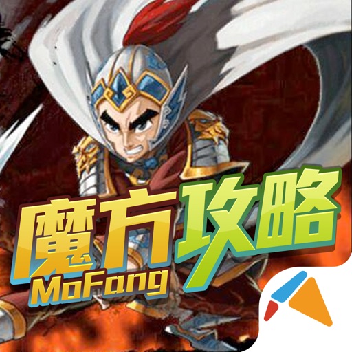 攻略百科for狂斩三国-超多的福利 最强的攻略 有问必答的社区 icon