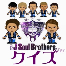 クイズ　for 三代目J Soul Brothers　Ver