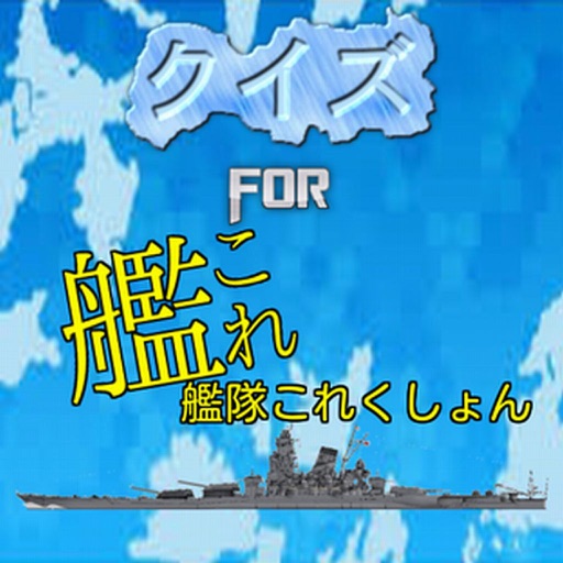 クイズ　for 艦隊これくしょん～艦これ～